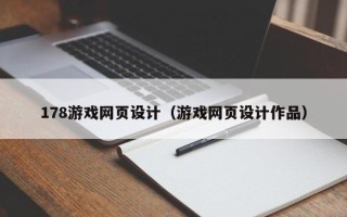眉山178游戏网页设计（游戏网页设计作品）