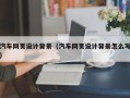 眉山汽车网页设计背景（汽车网页设计背景怎么写）