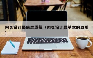 眉山网页设计最底层逻辑（网页设计最基本的原则）