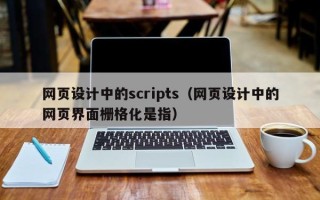 眉山网页设计中的scripts（网页设计中的网页界面栅格化是指）