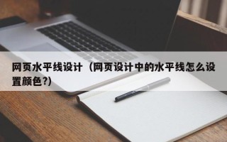 眉山网页水平线设计（网页设计中的水平线怎么设置颜色?）