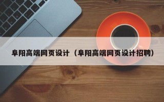 眉山阜阳高端网页设计（阜阳高端网页设计招聘）