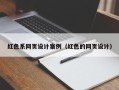 眉山红色系网页设计案例（红色的网页设计）