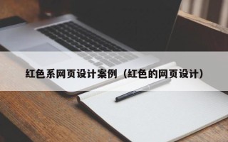 眉山红色系网页设计案例（红色的网页设计）