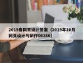 眉山2019春网页设计答案（2019年10月网页设计与制作06386）