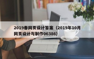 眉山2019春网页设计答案（2019年10月网页设计与制作06386）