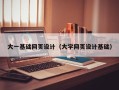 眉山大一基础网页设计（大学网页设计基础）