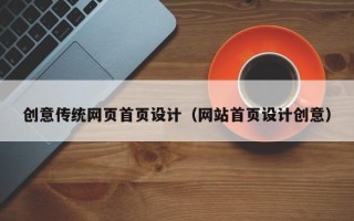 眉山创意传统网页首页设计（网站首页设计创意）