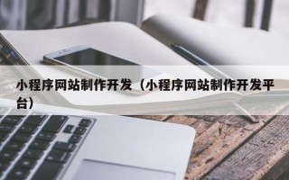 眉山小程序网站制作开发（小程序网站制作开发平台）