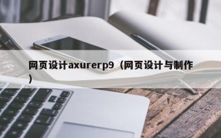 眉山网页设计axurerp9（网页设计与制作）