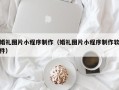 眉山婚礼图片小程序制作（婚礼图片小程序制作软件）