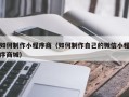 眉山如何制作小程序商（如何制作自己的微信小程序商城）