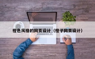 眉山橙色风格的网页设计（橙子网页设计）