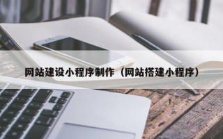 眉山网站建设小程序制作（网站搭建小程序）