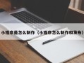 眉山小程序是怎么制作（小程序怎么制作和发布）