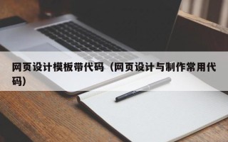 眉山网页设计模板带代码（网页设计与制作常用代码）