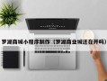 眉山罗湖商城小程序制作（罗湖商业城还在开吗）